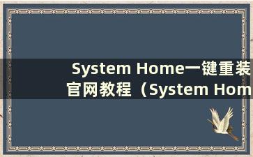 System Home一键重装官网教程（System Home一键安装系统怎么样）